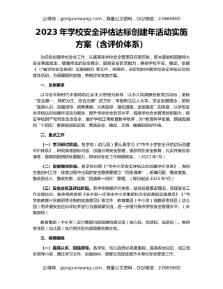 2023年学校安全评估达标创建年活动实施方案（含评价体系）