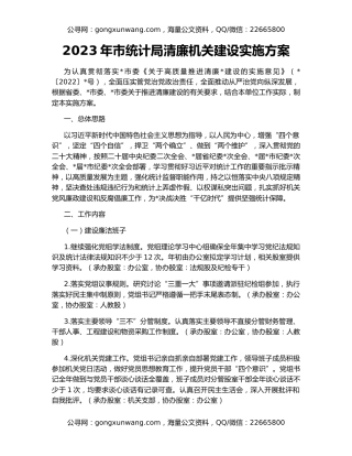 2023年市统计局清廉机关建设实施方案