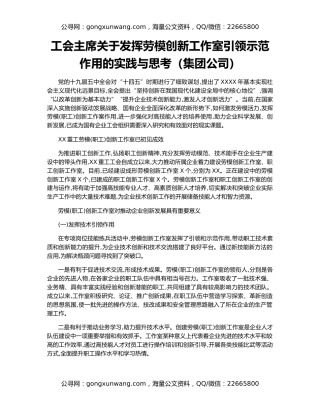 工会主席关于发挥劳模创新工作室引领示范作用的实践与思考（集团公司）