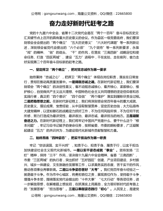 奋力走好新时代赶考之路