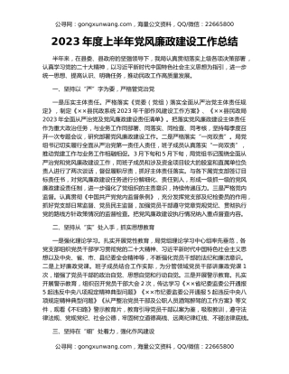 2023年度上半年党风廉政建设工作总结