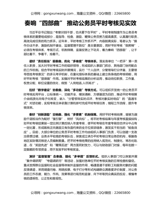 奏响“四部曲” 推动公务员平时考核见实效