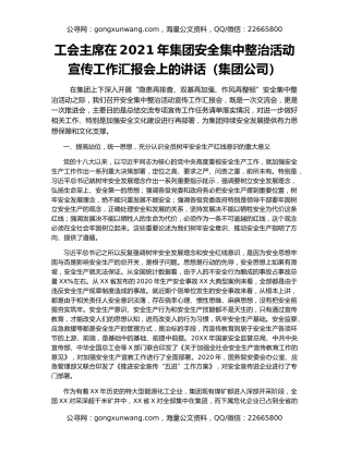 工会主席在2021年集团安全集中整治活动宣传工作汇报会上的讲话（集团公司）