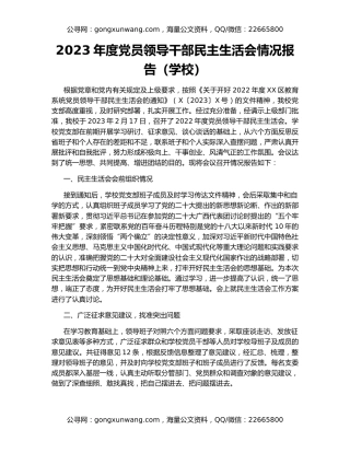 2023年度党员领导干部民主生活会情况报告（学校）