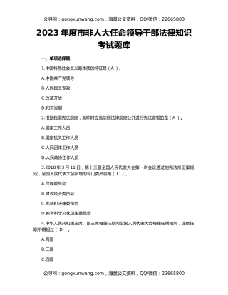 2023年度市非人大任命领导干部法律知识考试题库