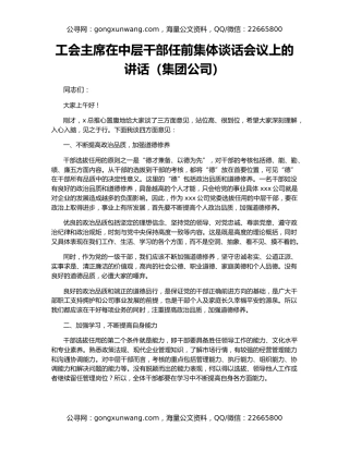 工会主席在中层干部任前集体谈话会议上的讲话（集团公司）