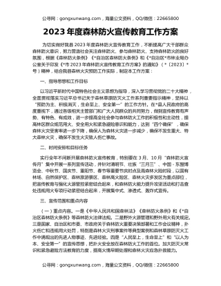 2023年度森林防火宣传教育工作方案