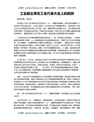 工会副主席在工会代表大会上的致辞