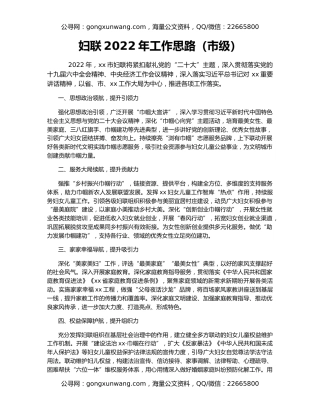 妇联2022年工作思路（市级）