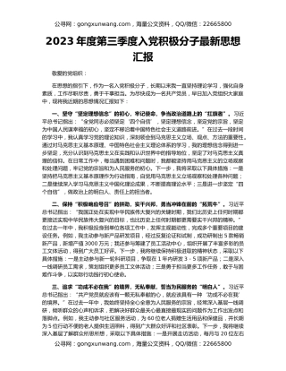 2023年度第三季度入党积极分子最新思想汇报