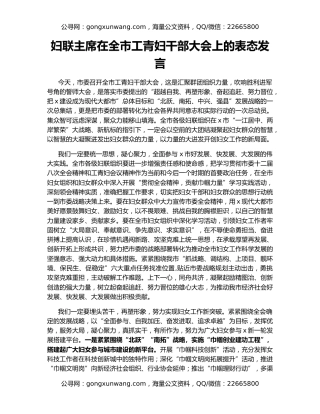 妇联主席在全市工青妇干部大会上的表态发言