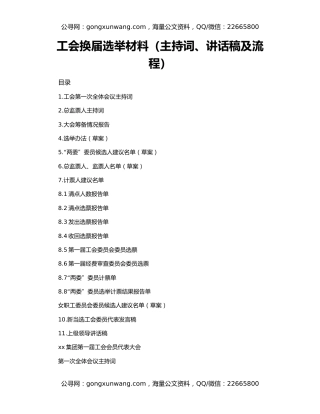 工会换届选举材料（主持词、讲话稿及流程）