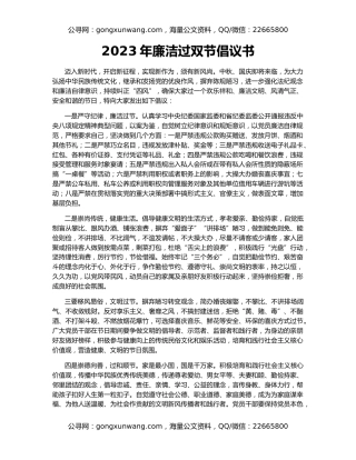 2023年廉洁过双节倡议书