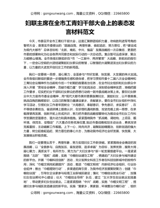 妇联主席在全市工青妇干部大会上的表态发言材料范文