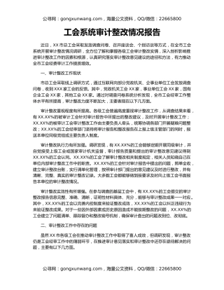 工会系统审计整改情况报告