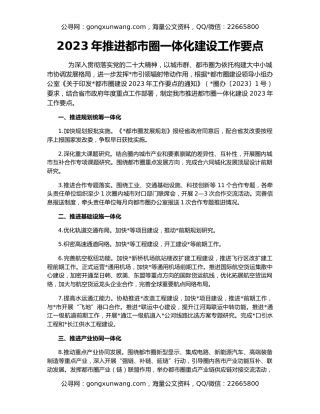 2023年推进都市圈一体化建设工作要点