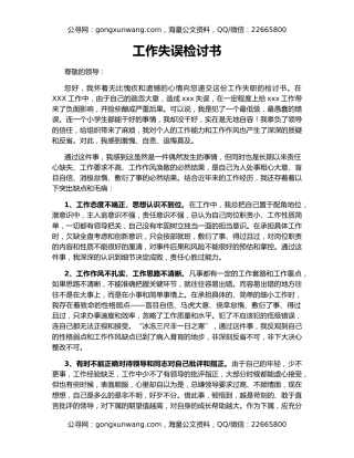 工作失误检讨书