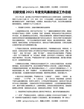 妇联党组2021年度党风廉政建设工作总结