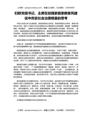 妇联党组书记、主席在加强家庭家教家风建设中夯实社会治理根基的思考