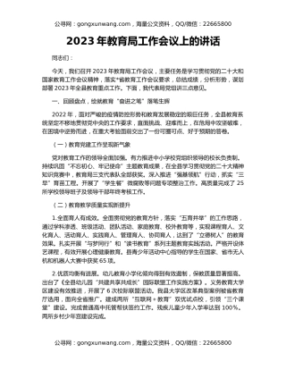 2023年教育局工作会议上的讲话