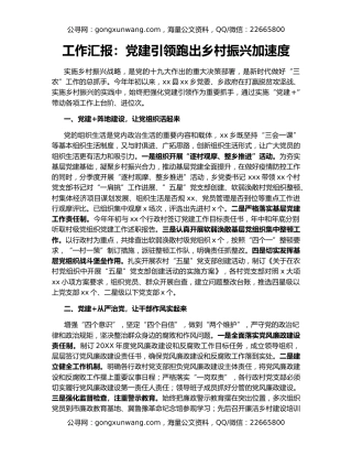 工作汇报：党建引领跑出乡村振兴加速度