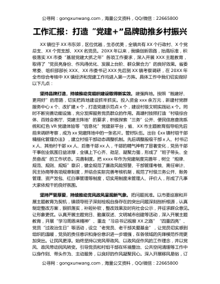 工作汇报：打造“党建+”品牌助推乡村振兴