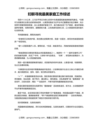 妇联寻找最美家庭工作综述
