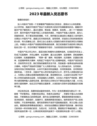 2023年最新入党志愿书