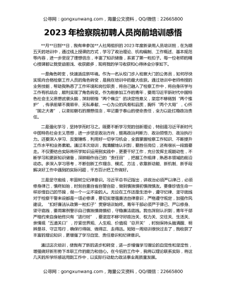 2023年检察院初聘人员岗前培训感悟