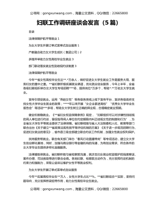 妇联工作调研座谈会发言（5篇）