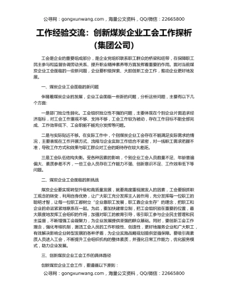 工作经验交流：创新煤炭企业工会工作探析（集团公司）