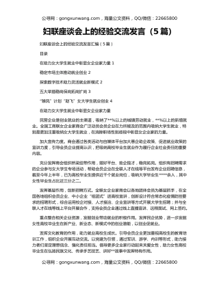 妇联座谈会上的经验交流发言（5篇）