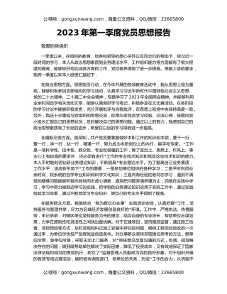 2023年第一季度党员思想报告