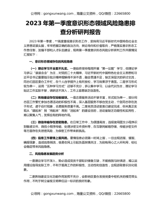 2023年第一季度意识形态领域风险隐患排查分析研判报告