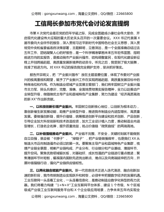工信局长参加市党代会讨论发言提纲