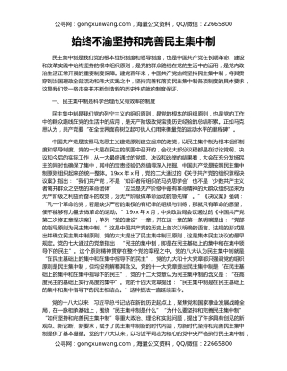 始终不渝坚持和完善民主集中制