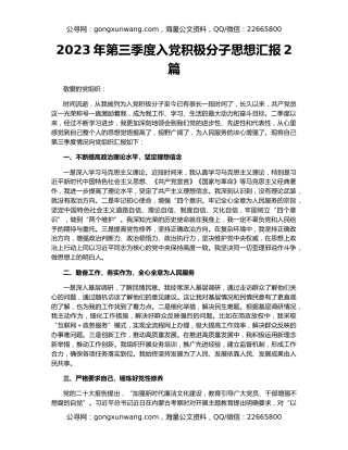 2023年第三季度入党积极分子思想汇报2篇