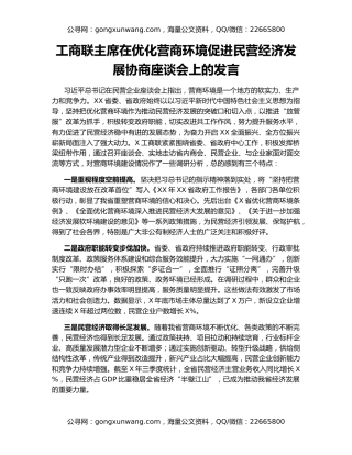 工商联主席在优化营商环境促进民营经济发展协商座谈会上的发言