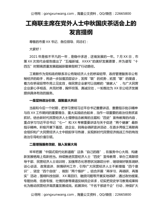 工商联主席在党外人士中秋国庆茶话会上的发言提纲