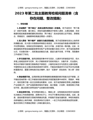 2023年第二批主题教育检视问题清单（含存在问题、整改措施）