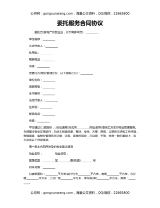 委托服务合同协议