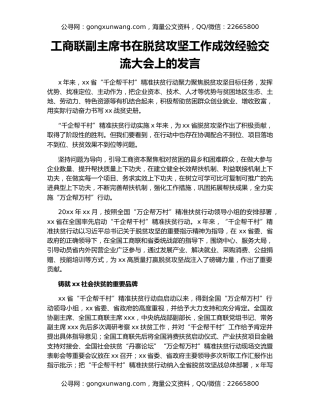 工商联副主席书在脱贫攻坚工作成效经验交流大会上的发言