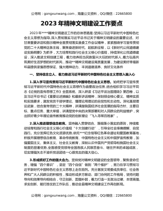 2023年精神文明建设工作要点