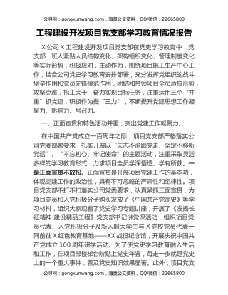 工程建设开发项目党支部学习教育情况报告
