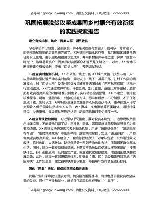 巩固拓展脱贫攻坚成果同乡村振兴有效衔接的实践探索报告