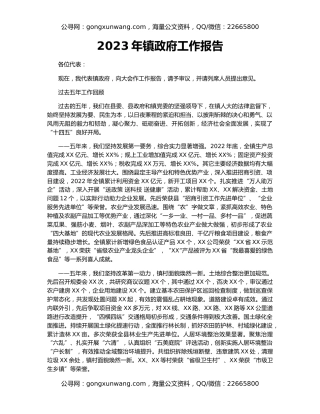 2023年镇政府工作报告