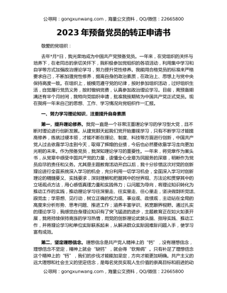 2023年预备党员的转正申请书