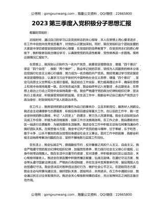 2023第三季度入党积极分子思想汇报