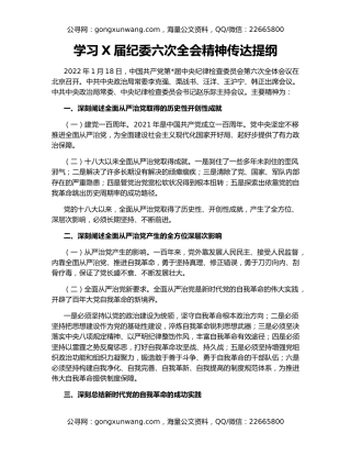 学习X届纪委六次全会精神传达提纲