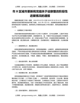 市X区城市更新局党组关于巡察整改阶段性进展情况的通报